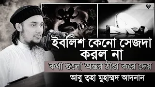 ইবলিশ কেনো সেজদা করল না ? আবু ত্বহা মুহাম্মদ আদনান ।। abu toha adnan new waz 2024