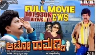 AUTO RAMANNA FULL MOVIE KANNADA