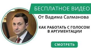 Как работать с голосом в аргументации. Золотые правила аргументации от Вадима Салманова.