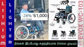 EVOX WC-103 Premium Electric Wheelchair ♿️ தள்ளுபடி விலையில் கிடைக்கும்! #aruvameesaikoduvaparva