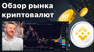 Обзор рынка криптовалют #bnb #btc #eth #kava