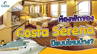 ห้องพักของ Costa Serena มีแบบไหนบ้าง?? | ​​Costa Cruises | CruiseDomain