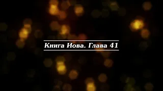 Библия | Книга Иова.  Глава 41. / Cover