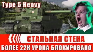 WOT Replays: TYPE 5 HEAVY - СТАЛЬНАЯ СТЕНА. ТАНКУЕМ БОЛЕЕ 22К УРОНА!