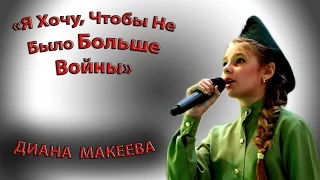 Диана Макеева - «Я Хочу, Чтобы Не Было Больше Войны»