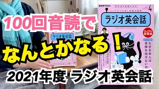 100回音読でなんとかなる！「NHK ラジオ英会話（ 2021年度）」