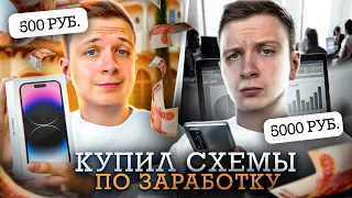 Купил СХЕМУ ЗАРАБОТКА за 500 и 5000 РУБЛЕЙ!