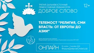 Телемост "Религия, СМИ, власть: от Европы до Азии"