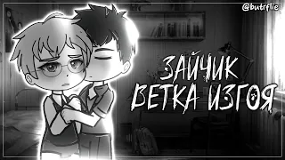 Реакция ‘Зайчик’ на тикток || Ветка изгоя || butrflie || #гачаклуб #gachaclub #tinybunnygame