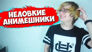 НЕЛОВКИЕ СИТУАЦИИ У АНИМЕШНИКОВ!