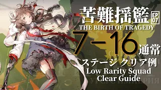 【アークナイツ】7-16(通常)「7章 苦難揺籃 "The Birth of Tragedy"」 低レア+エイヤフィヤトラ クリア例【Arknights/明日方舟】