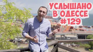 10 самых смешных одесских шуток, диалогов, фраз и выражений! Услышано в Одессе! #129