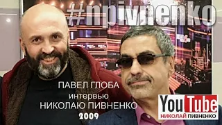 АСТРОЛОГИЯ ПАВЛА ГЛОБЫ - 10 ЛЕТ СПУСТЯ - эфир Николаю Пивненко на Радио Шансон - 20 мая 2009