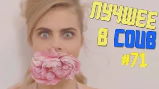 Лучшие приколы в COUB / # 71/ BEST COUB