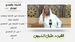 الشيخ عثمان الخميس الشيعة والمهدي المنتظر الجزء 1