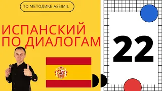 Испанский по диалогам I Выпуск 22 I Испанский с нуля до уровня B2 легко и быстро!