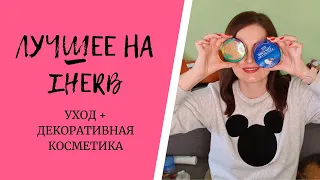 Лучшее с IHERB. Уходовая и декоративная косметика