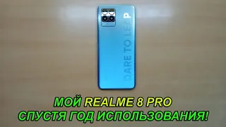 МОЙ СМАРТФОН REALME 8 PRO СПУСТЯ ГОД ИСПОЛЬЗОВАНИЯ!