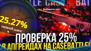 ПРОВЕРКА 25% В АПГРЕЙДАХ НА КЕЙСБАТЛ | CASEBATTLE! ТАКОГО Я НЕ ОЖИДАЛ...