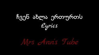 ჩვენ ახლა ერთურთს  Lyrics / Chven Axla Erturts Lyrics