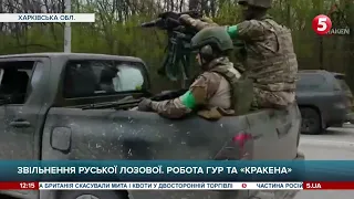 Випускайте "Кракена" – як спецпідрозділ звільняв Руську Лозову від рашистів