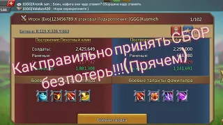 Как правильно "НЕ ПРИНЯТЬ СБОР" |Lords Mobile | Гайд и обучение