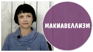 Макиавеллизм