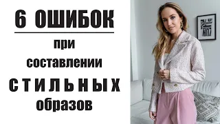 6 СТИЛЬНЫХ ОШИБОК В ОБРАЗАХ! ЧТО НУЖНО ЗНАТЬ | AlenaPetukhova