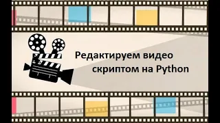 Редактируем видео на Python