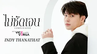 ไม่ชัดเจน (Complicated) Ost.Vice Versa รักสลับโลก - Indy Thanathat