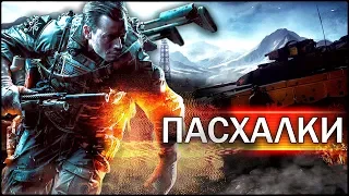 Пасхалки и секреты в BATTLEFIELD 4 [Easter Eggs]