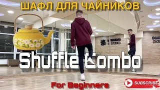 How To Shuffle Dance for Beginners | Шафл Для Чайников | PROdance