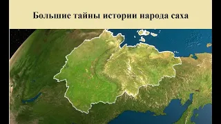 Большие тайны истории народа саха