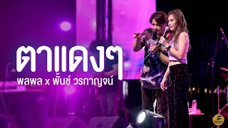 ตาแดงๆ  - พลพล x พั้นช์ วรกาญจน์ (Live at ริมรางสเตชั่น)