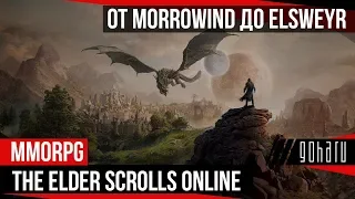 THE ELDER SCROLLS ONLINE: ОТ MORROWIND ДО ELSWEYR