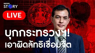 🔴 สด..”อนันต์ชัย“ บุกกระทรวงพม.ยื่นเอาผิดลัทธิเชื่อมจิต