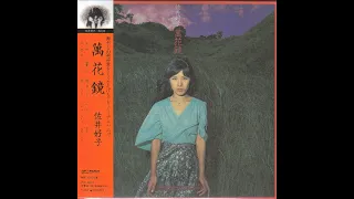 佐井好子 – 萬花鏡 (1975)