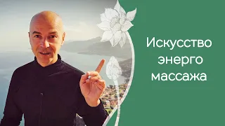 Когда нужно изучать энергетический массаж