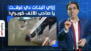ناصر: غرق بنات في معدية أبو غالب.. فين السيسي صاحب بلد الألف كوبري؟!