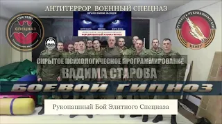 Боевой Альфа Гипноз и НЛП. Вадим Старов усыпил бойцов Спецназа. Рукопашный бой Пси программирование