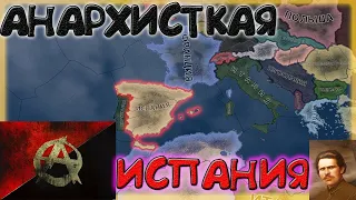 Hearts Of Iron. Монтажик-Прохождение за Анархистов в Испании.