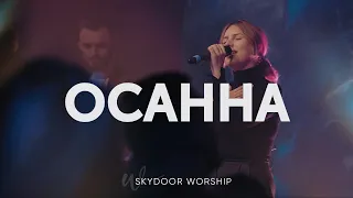 Осанна | Hosanna - Hillsong Worship | SKYDOOR WORSHIP cover