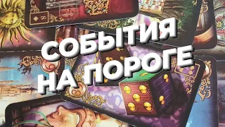 ❤️‍🔥СОБЫТИЯ НА ПОРОГЕ