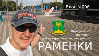 РАМЕНКИ. Виртуальная экскурсия по интересным местам района. Влог №006