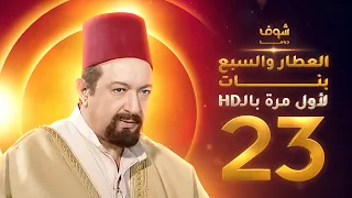 مسلسل العطار والسبع بنات **بحلة HD** - الحلقة 23 - ذكرايات رمضان