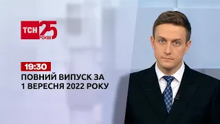 Новости Украины и мира | Выпуск ТСН 19:30 за 1 сентября 2022 года