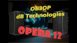 Обзор dB Technologies OPERA 12