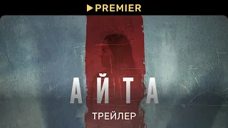 Айта | Трейлер фильма | PREMIER