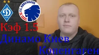 Динамо Киев - Копенгаген / Лига Европы / прогноз и ставка на футбол