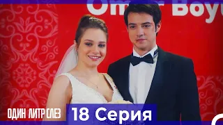 Один литр слез - 18 Серия (Русский Дубляж)